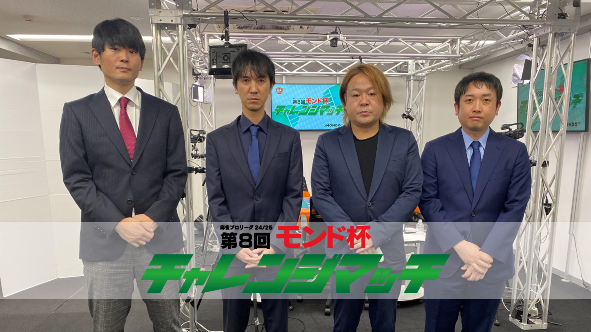 モンド麻雀プロリーグ24/25 第8回モンド杯チャレンジマッチ | ワーナー